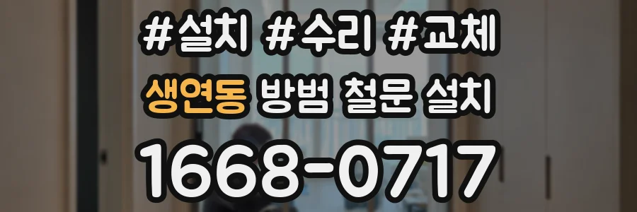 생연동 방범 철문 설치