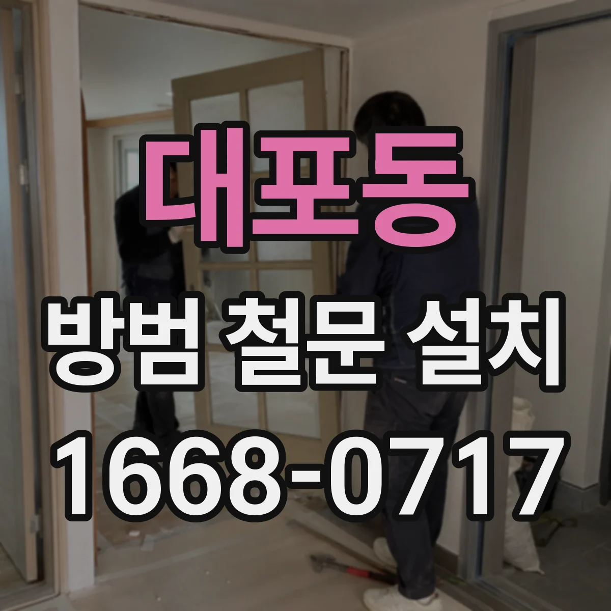 대포동 방범 철문 설치