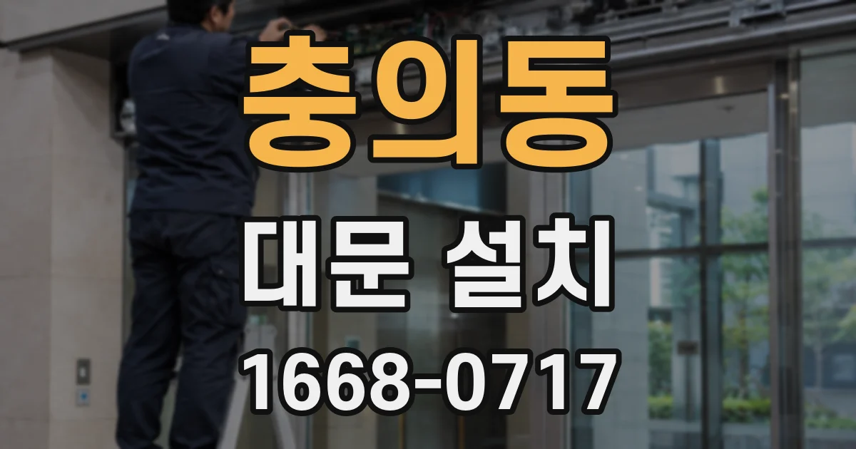 충의동 대문 설치