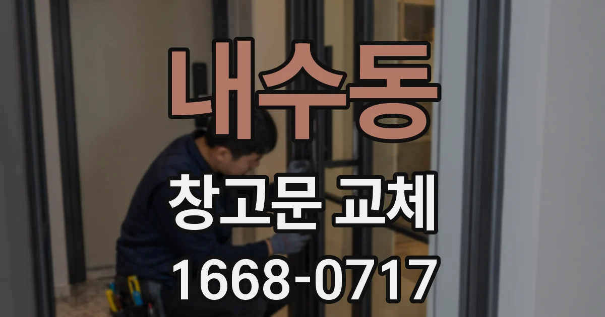 내수동 창고문 교체