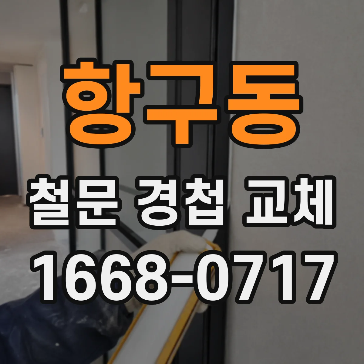 항구동 철문 경첩 교체