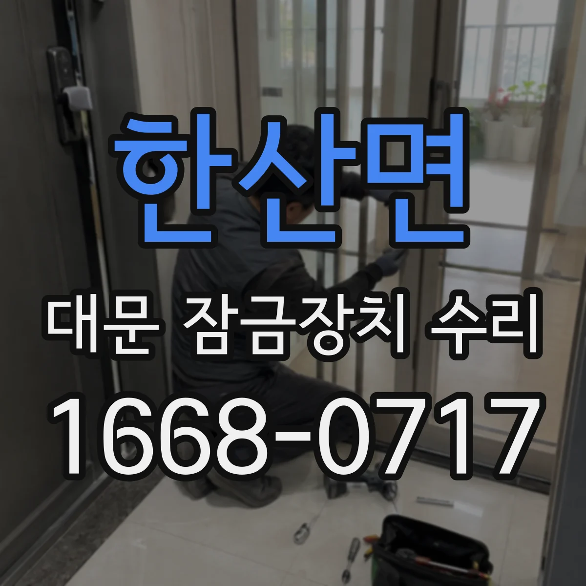 한산면 대문 잠금장치 수리