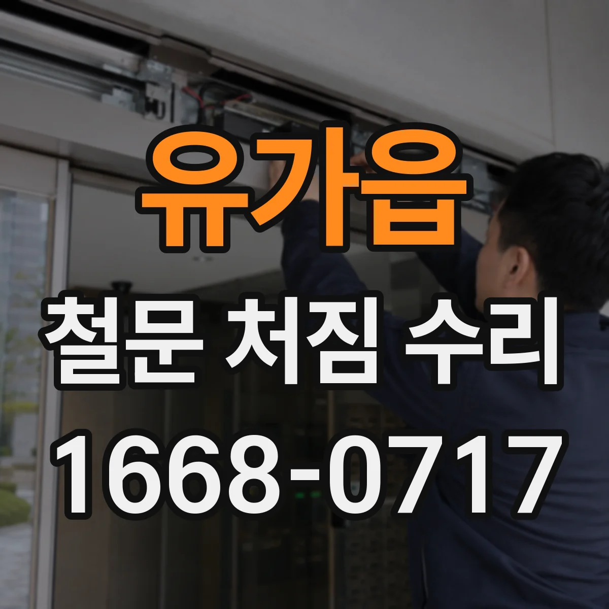 유가읍 철문 처짐 수리