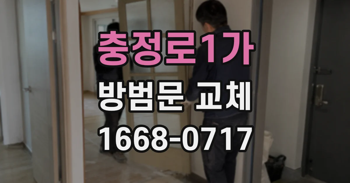 충정로1가 방범문 교체