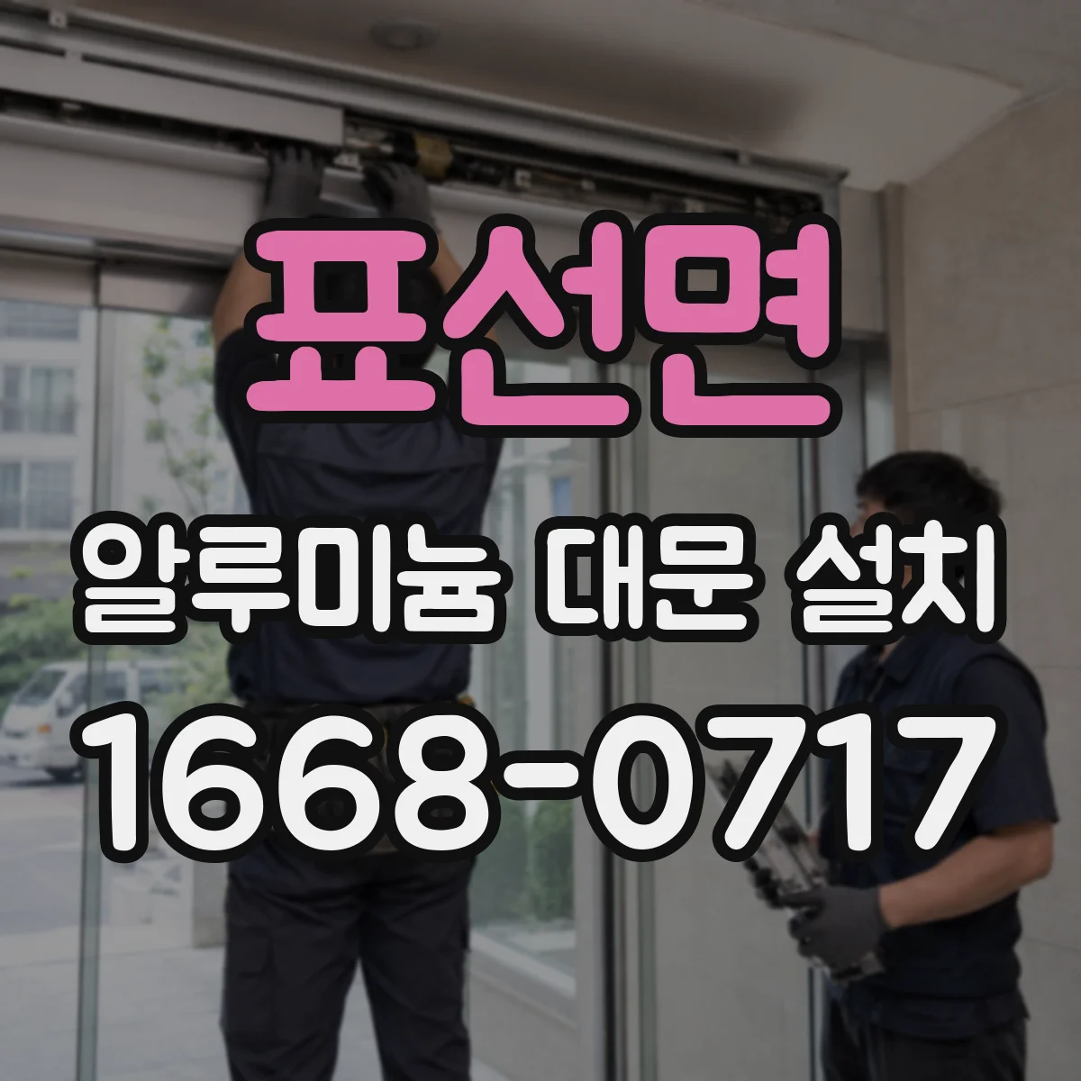 표선면 알루미늄 대문 설치