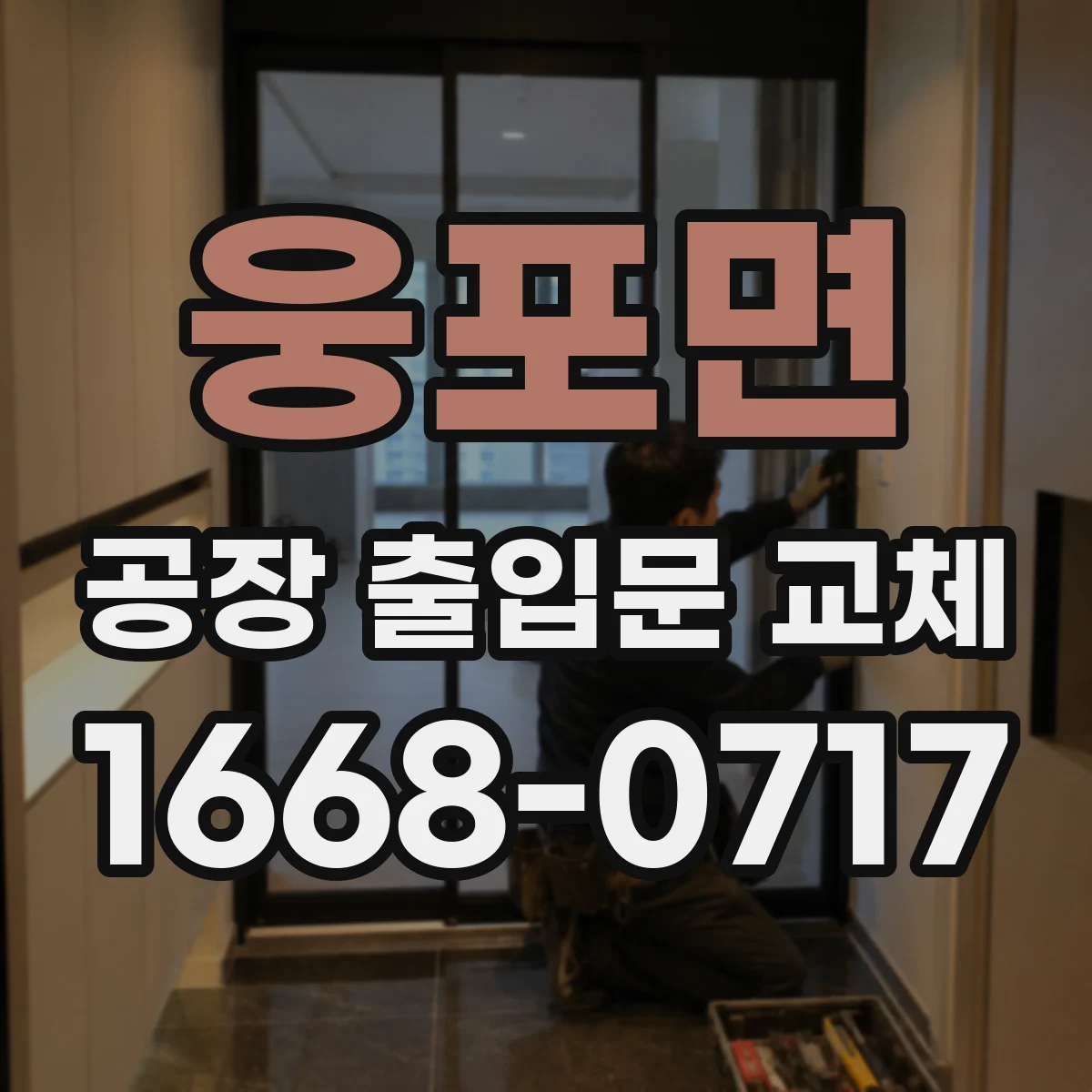 웅포면 공장 출입문 교체