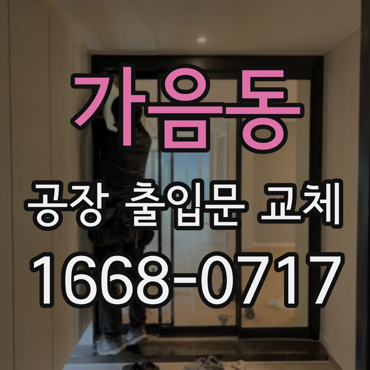 가음동 공장 출입문 교체