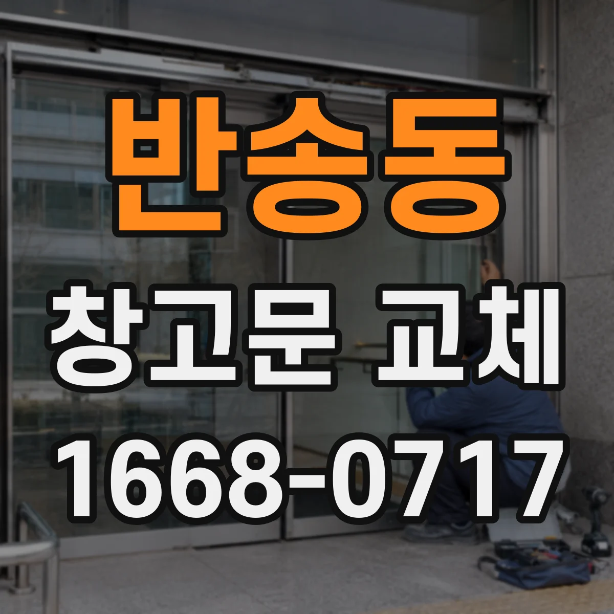 반송동 창고문 교체