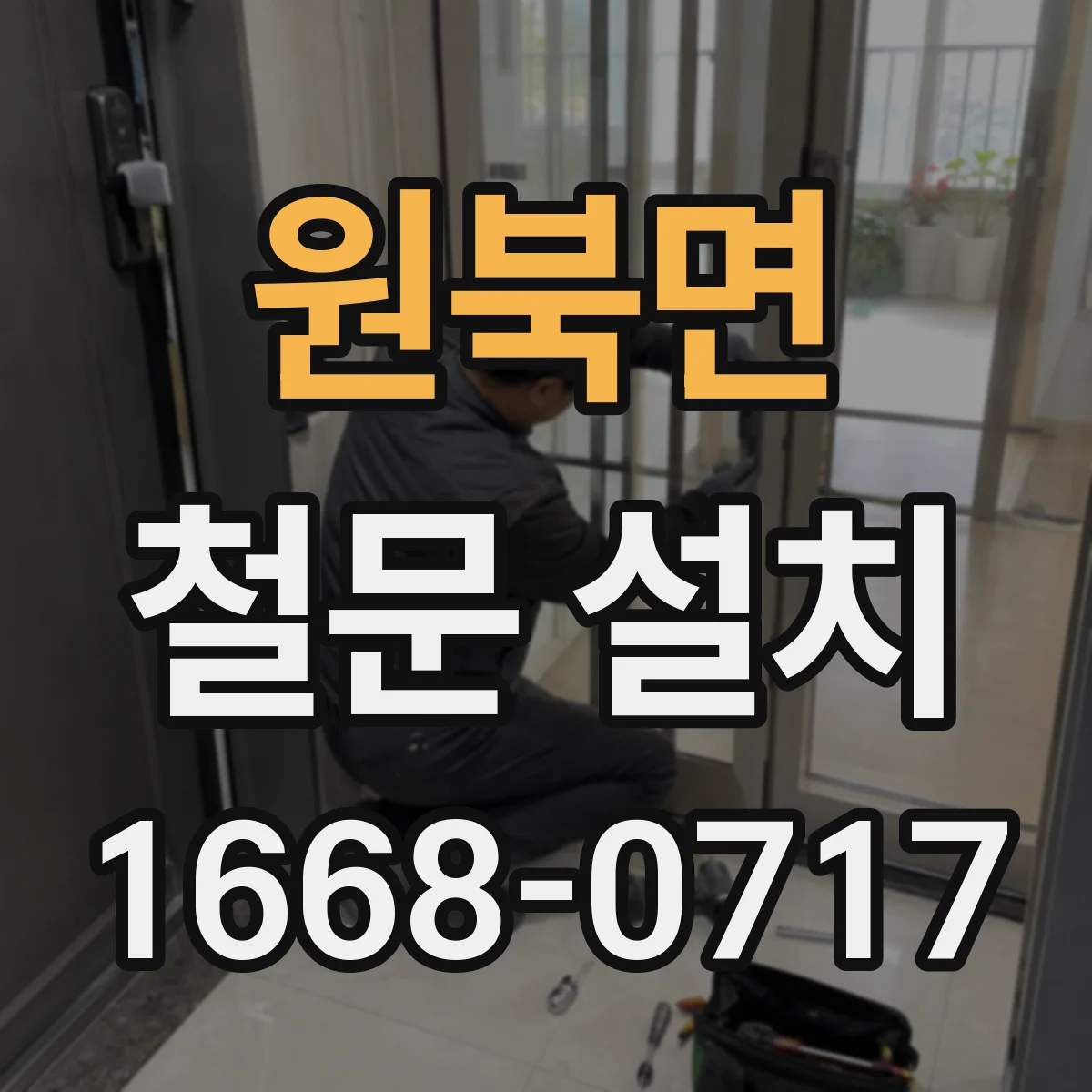 원북면 철문 설치