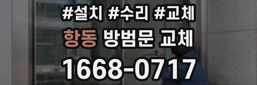 항동 방범문 교체