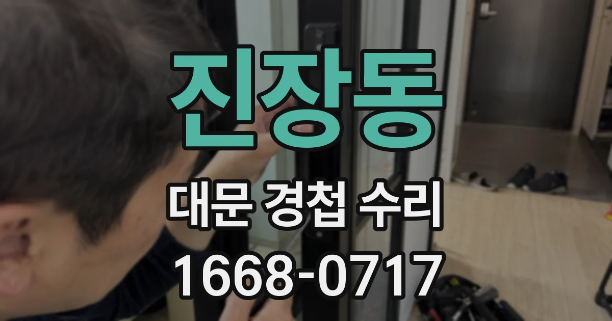 진장동 대문 경첩 수리
