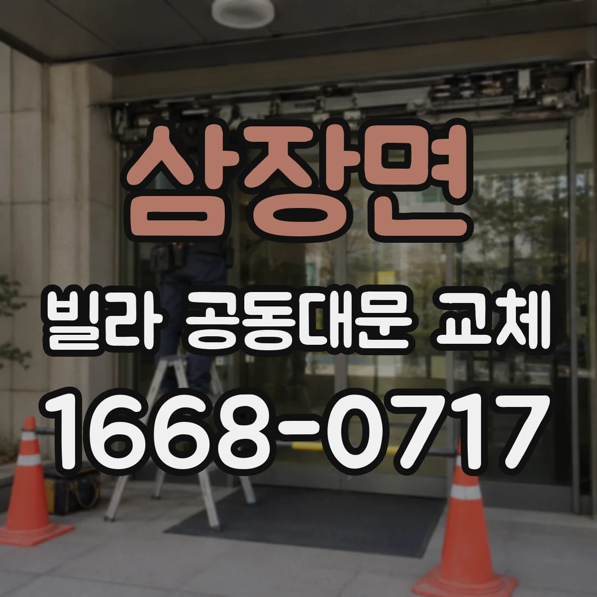 삼장면 빌라 공동대문 교체
