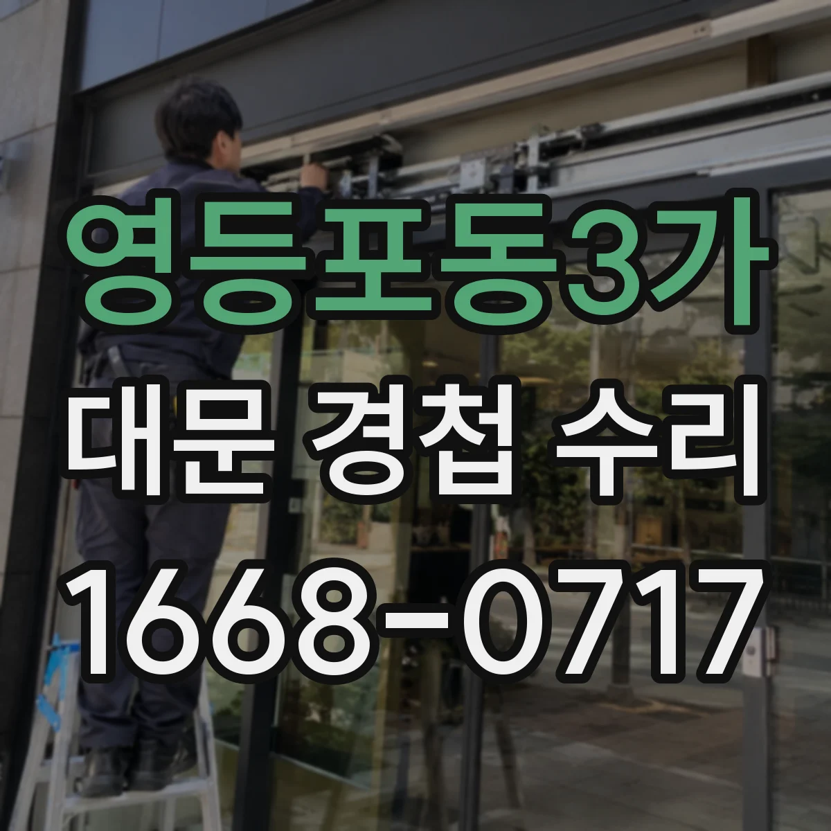 영등포동3가 대문 경첩 수리