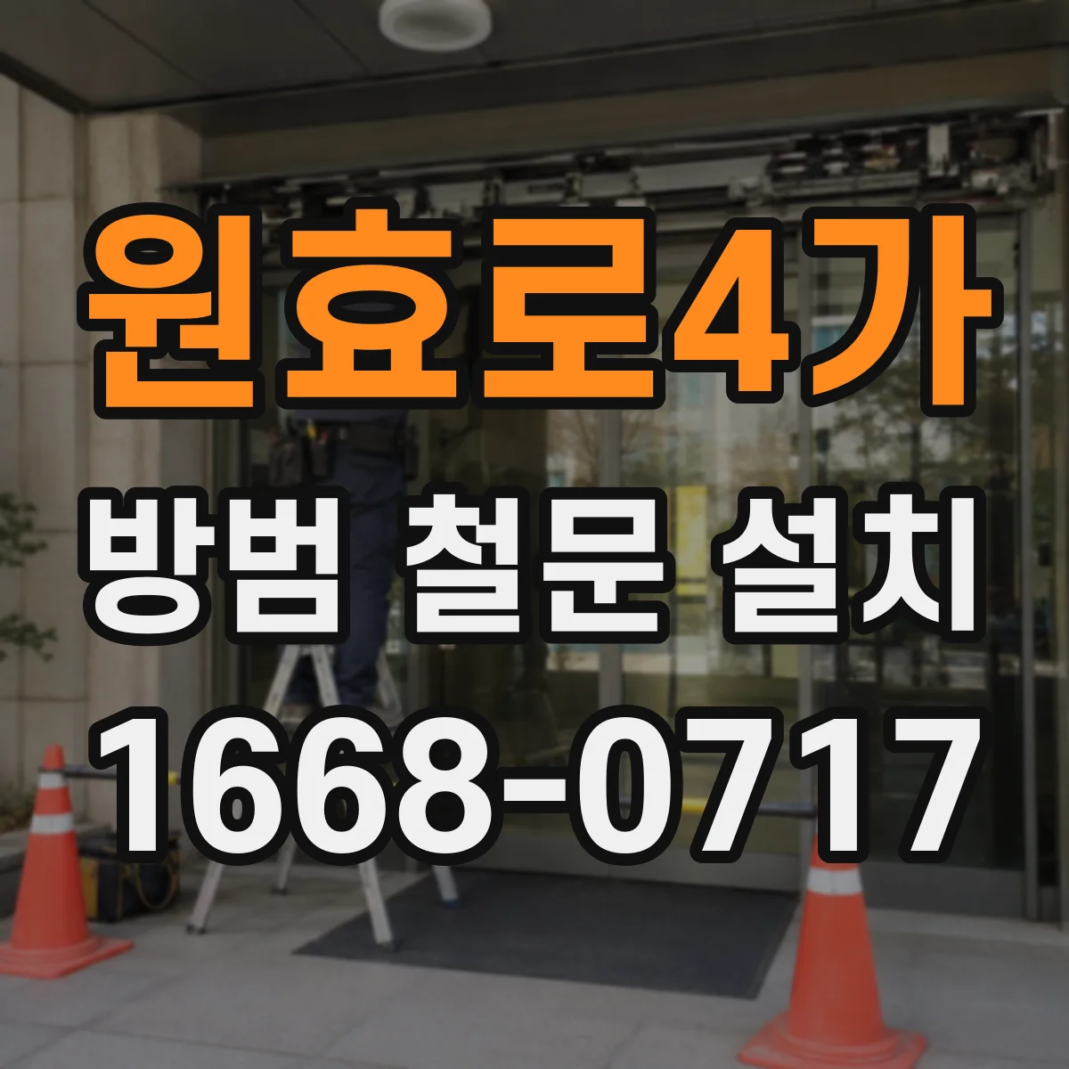 원효로4가 방범 철문 설치