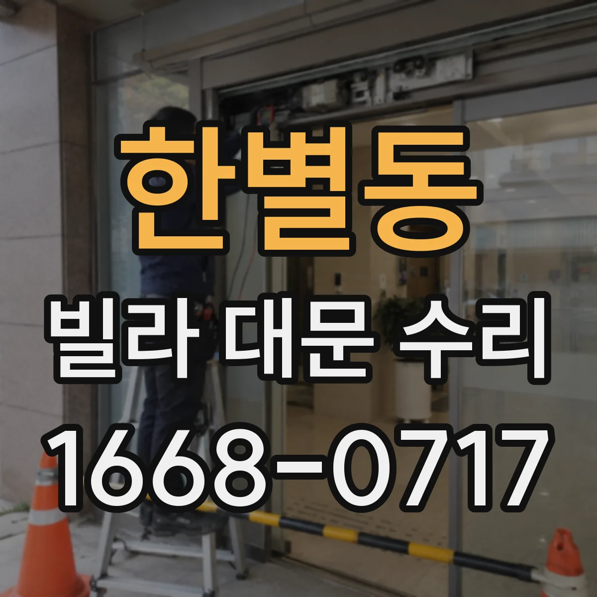 한별동 빌라 대문 수리