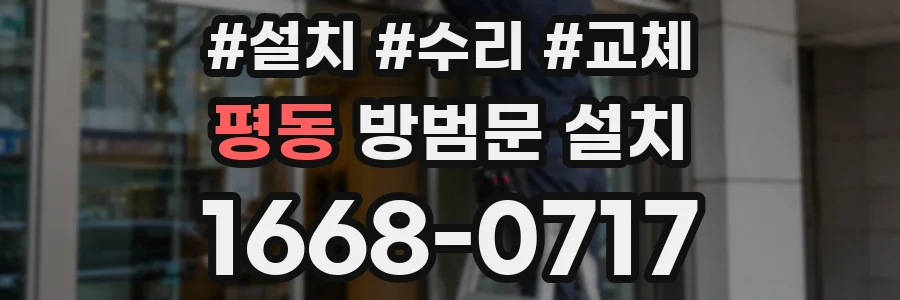 평동 방범문 설치