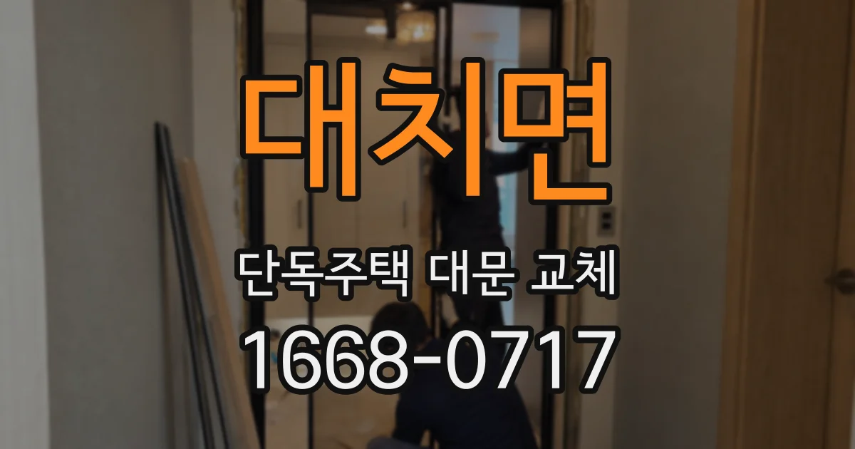 대치면 단독주택 대문 교체