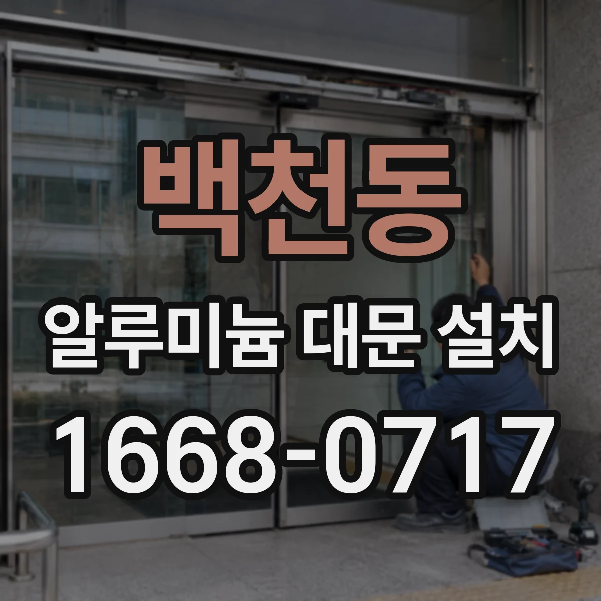 백천동 알루미늄 대문 설치