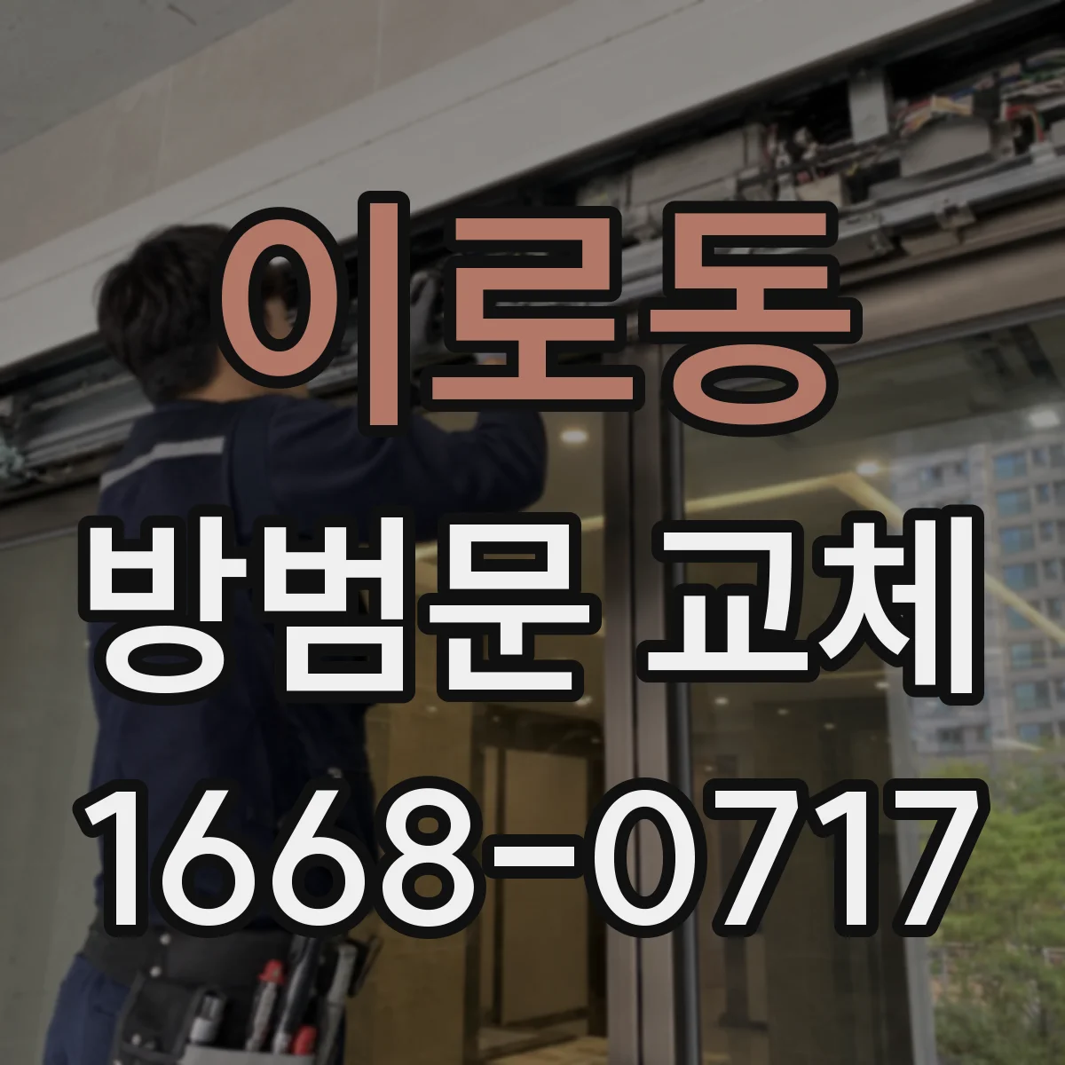 이로동 방범문 교체
