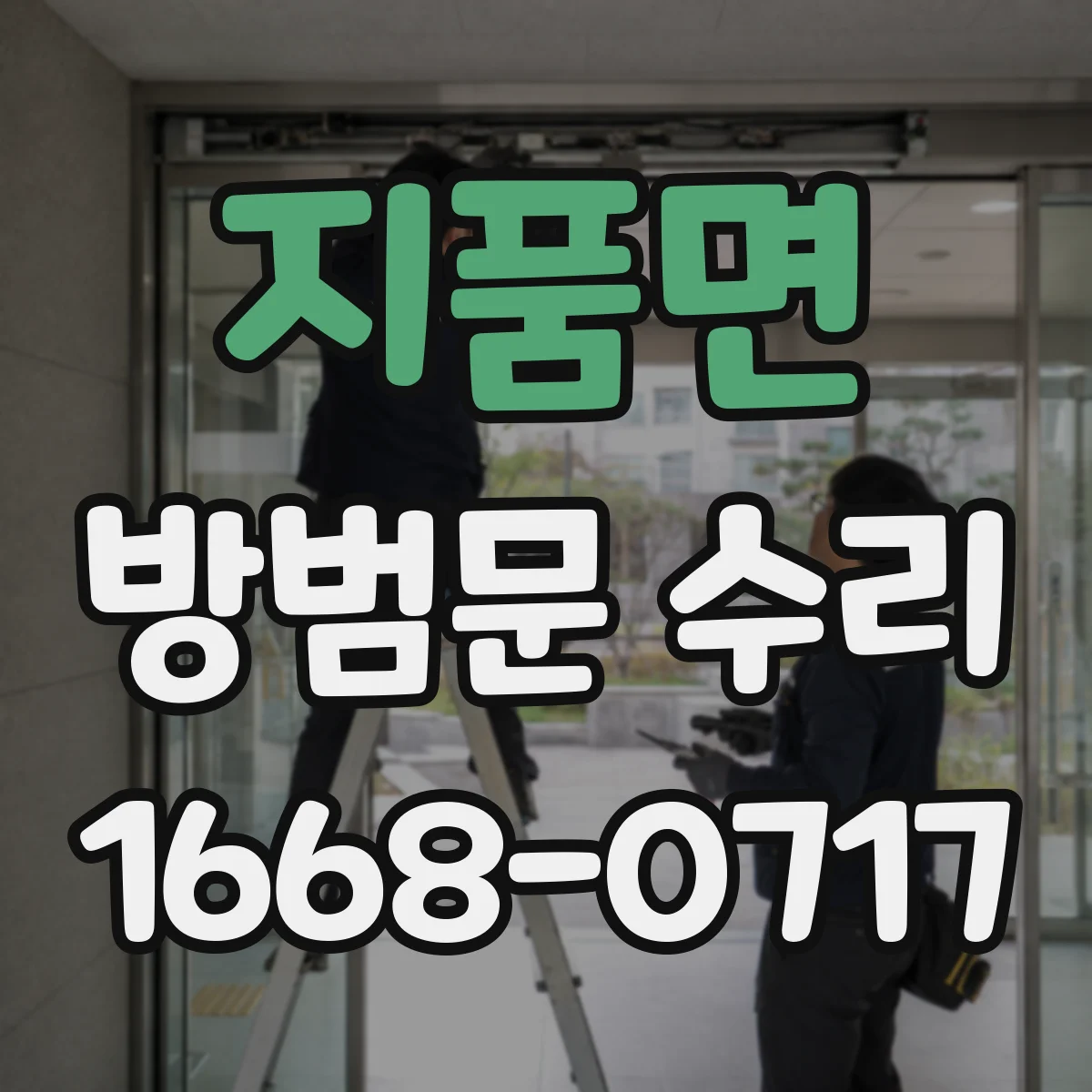 지품면 방범문 수리
