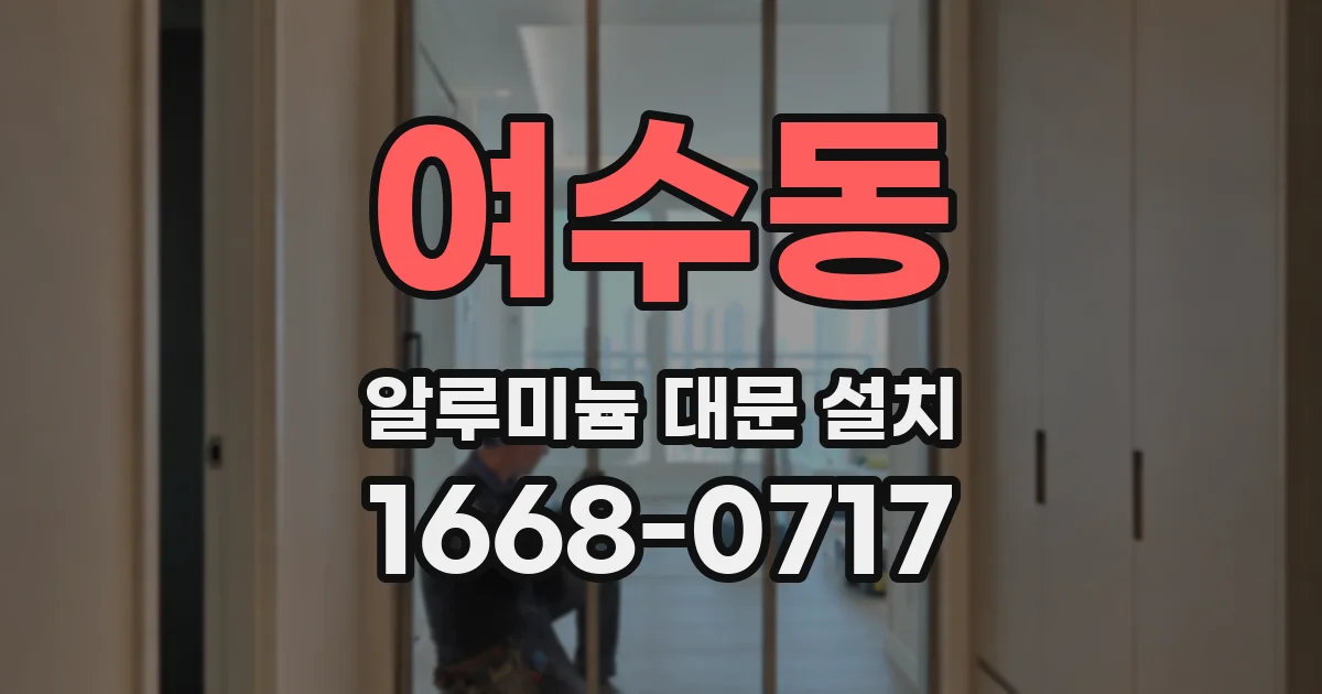 여수동 알루미늄 대문 설치