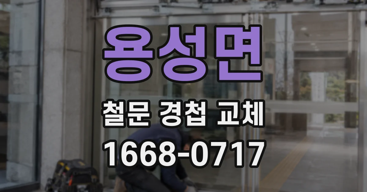 용성면 철문 경첩 교체