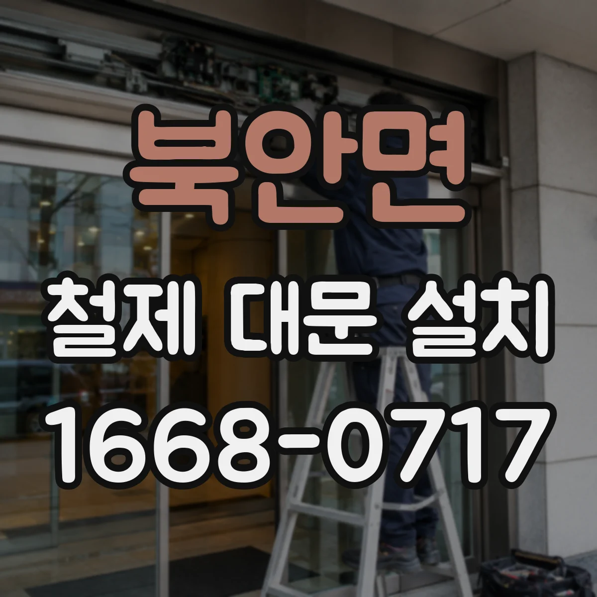 북안면 철제 대문 설치