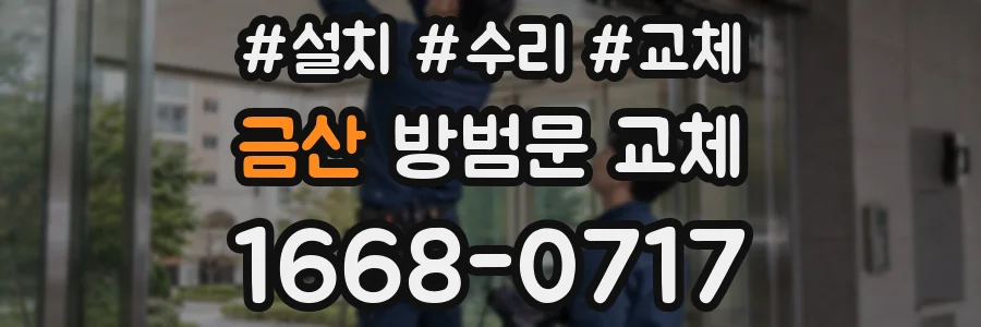 금산 방범문 교체