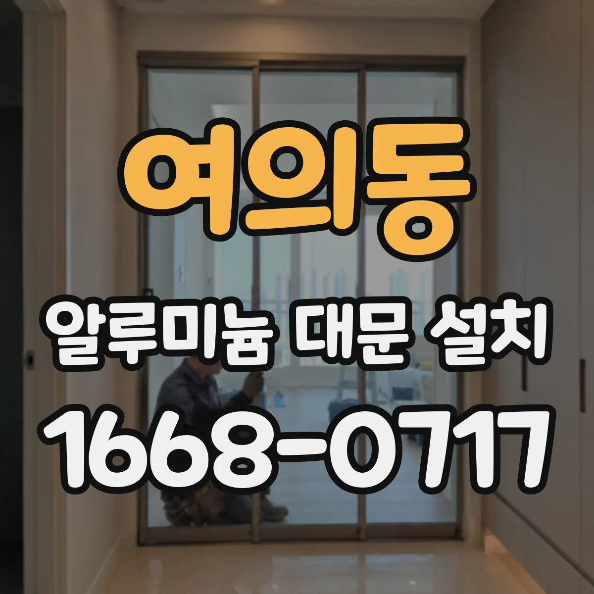 여의동 알루미늄 대문 설치