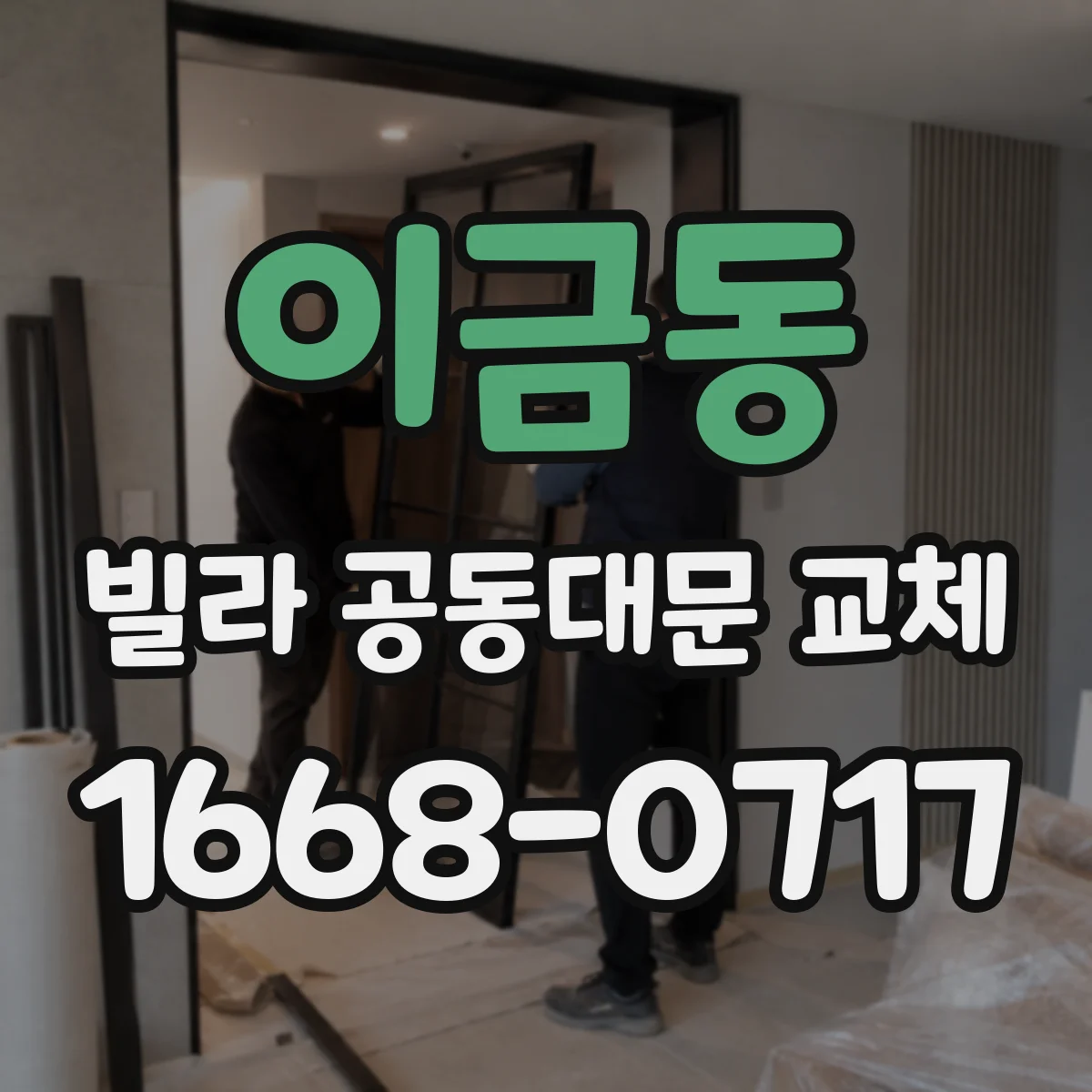 이금동 빌라 공동대문 교체