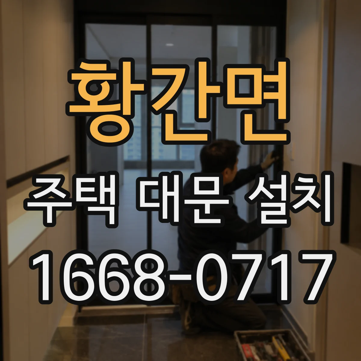 황간면 주택 대문 설치