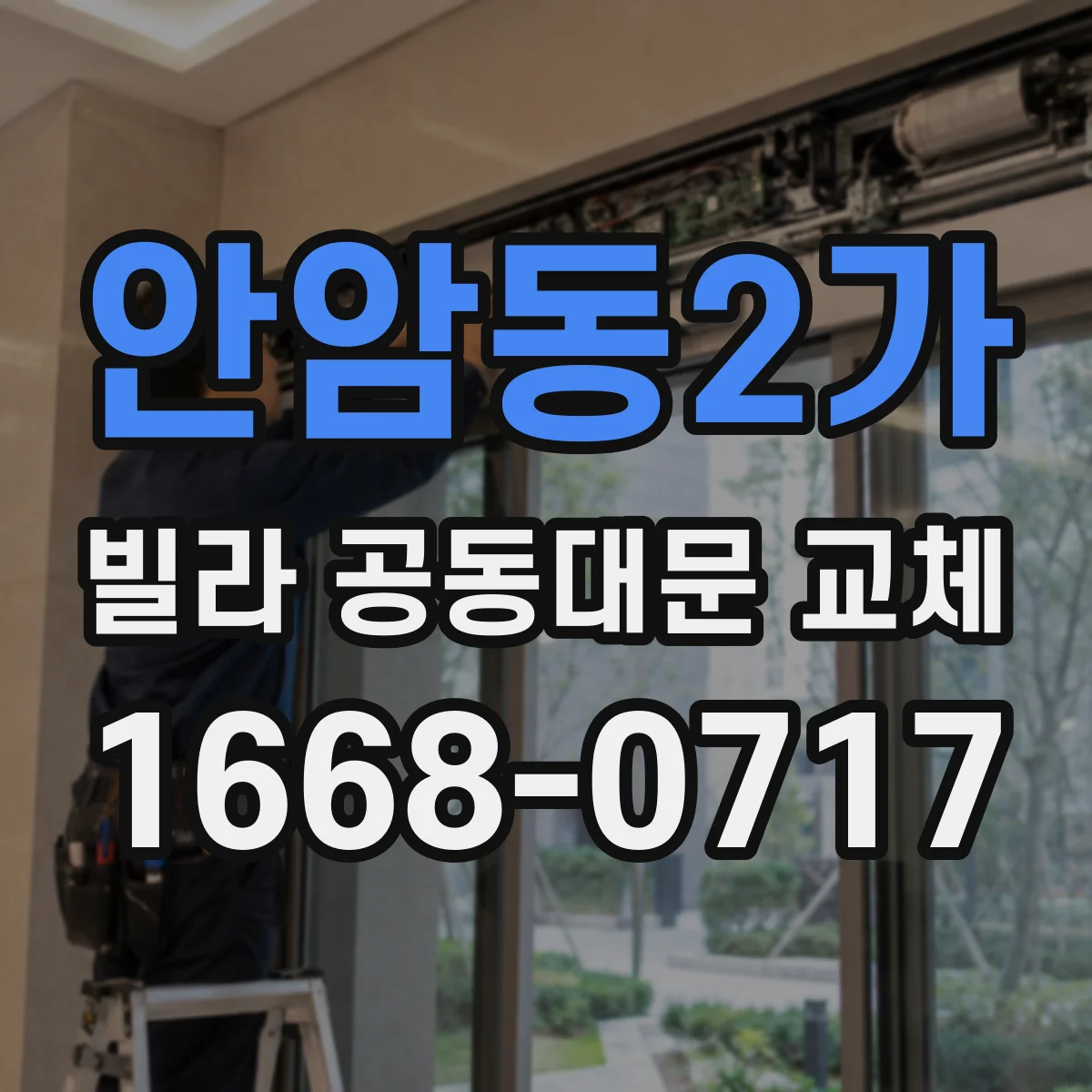 안암동2가 빌라 공동대문 교체