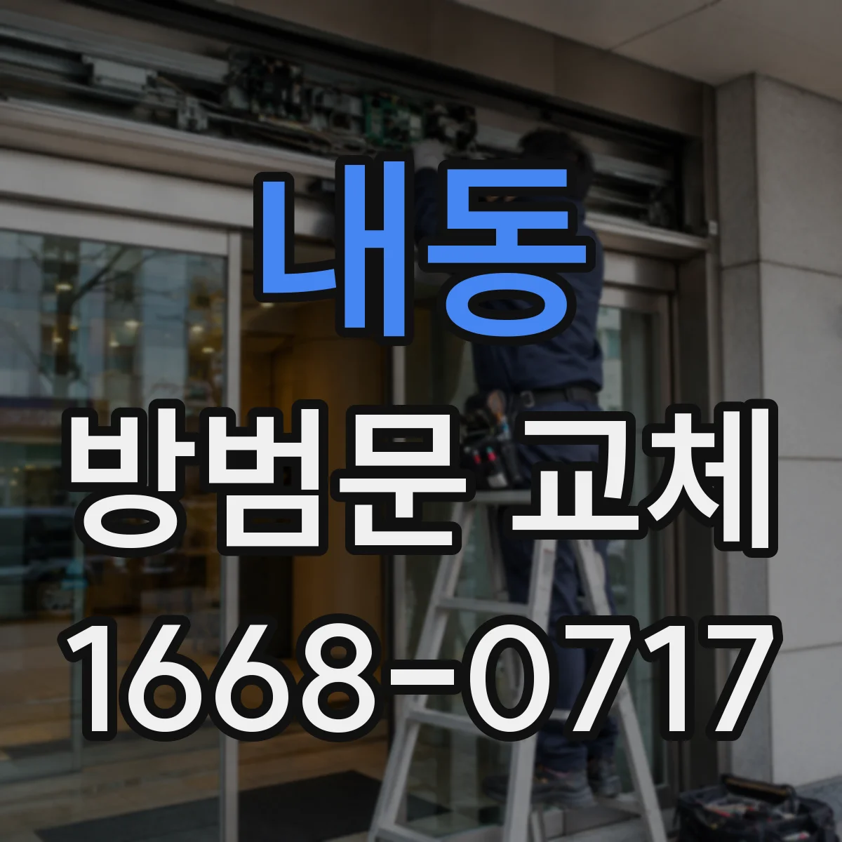 내동 방범문 교체