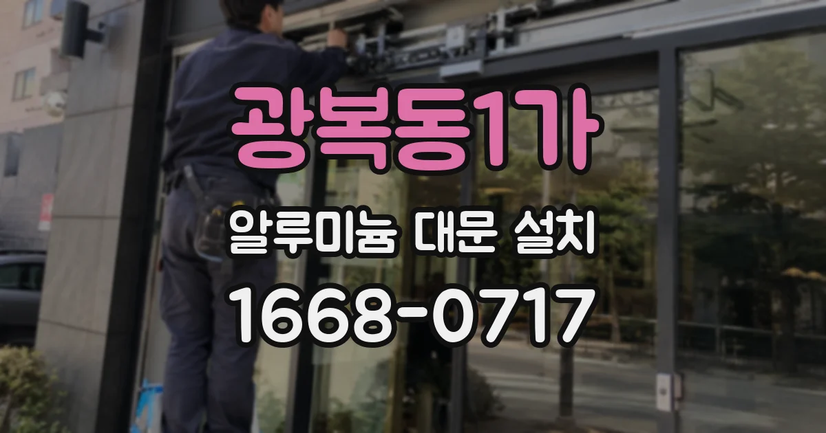 광복동1가 알루미늄 대문 설치