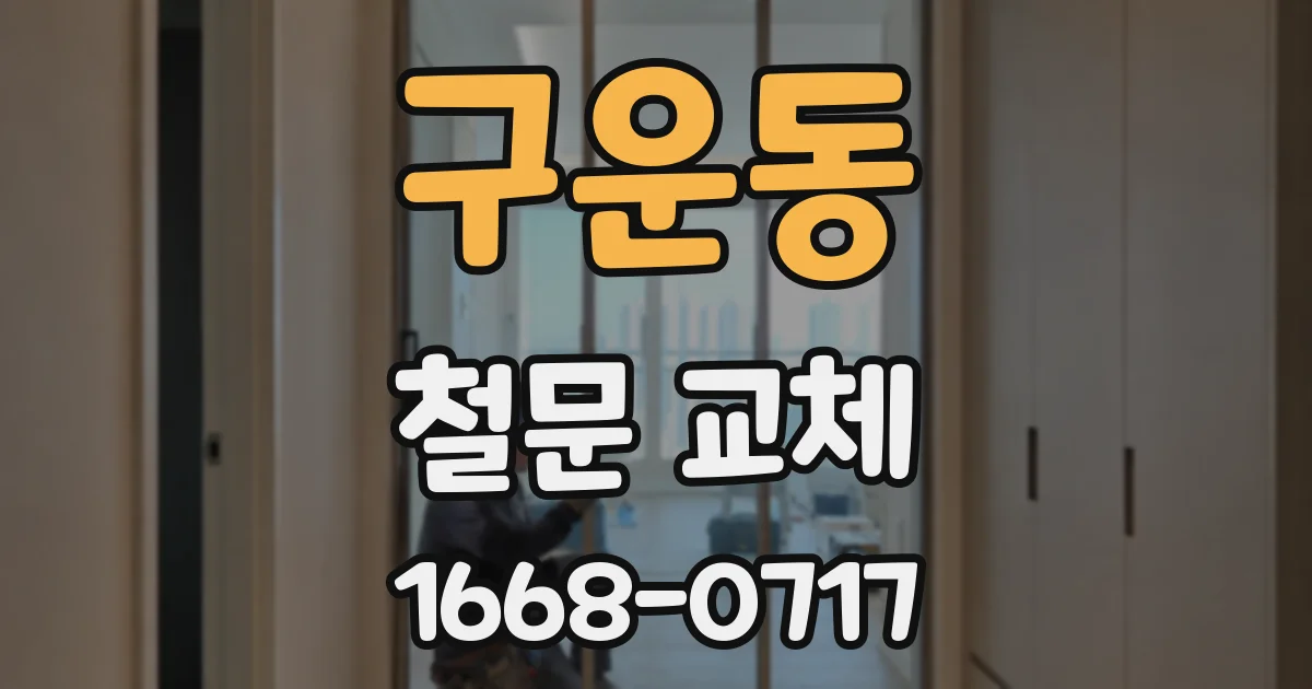구운동 철문 교체