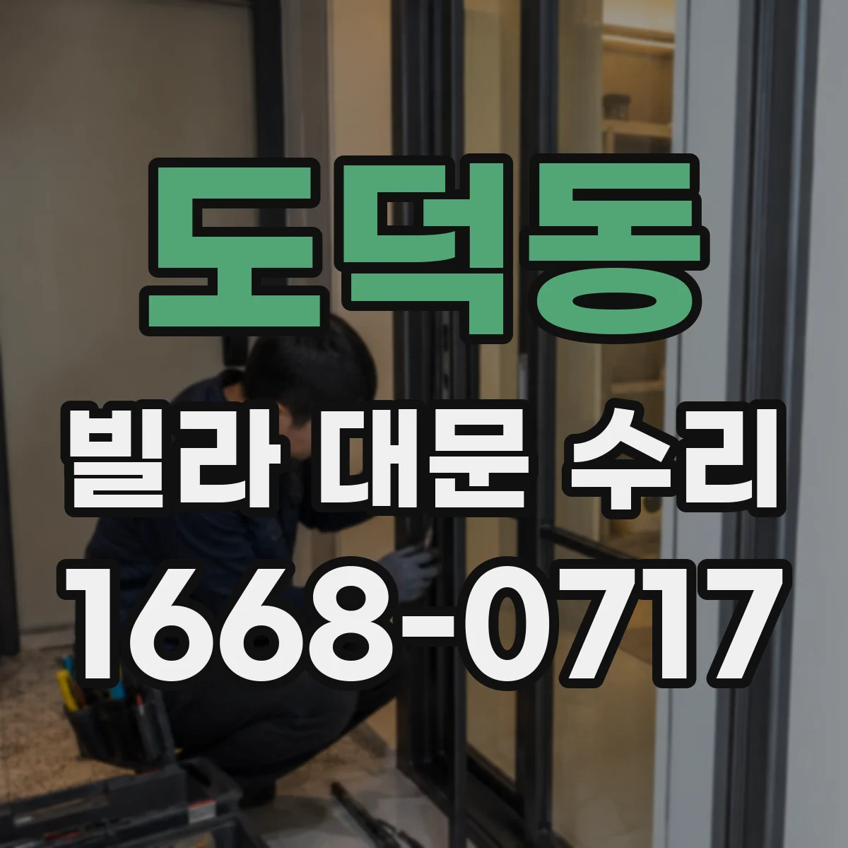 도덕동 빌라 대문 수리