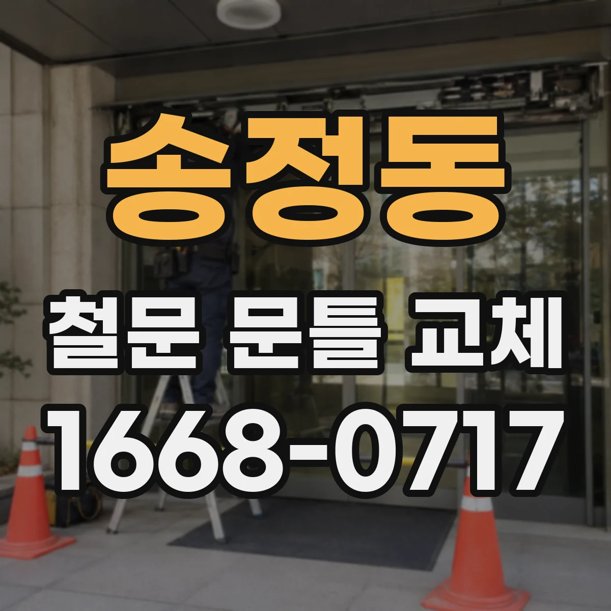 송정동 철문 문틀 교체