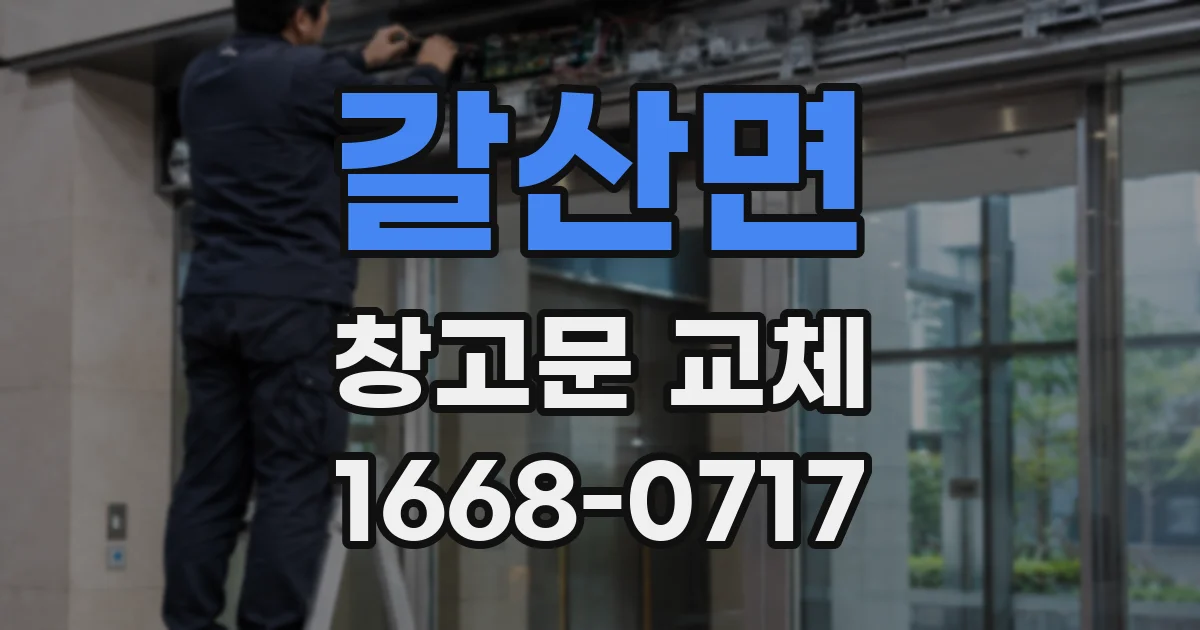 갈산면 창고문 교체