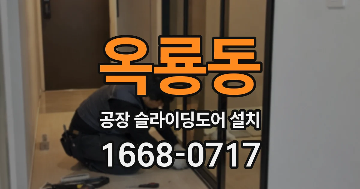 옥룡동 공장 슬라이딩도어 설치