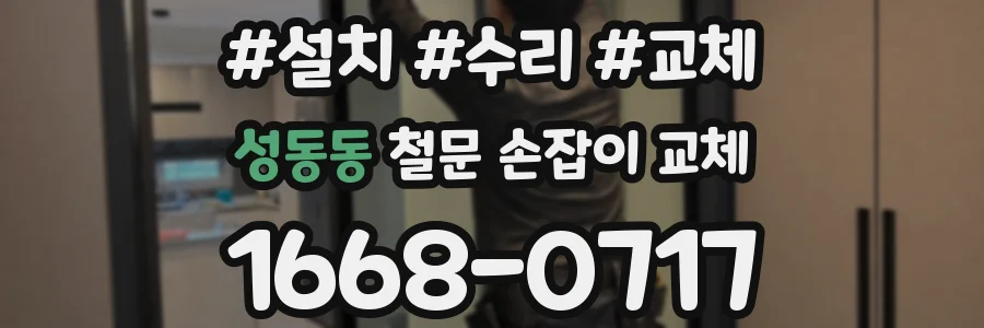 성동동 철문 손잡이 교체