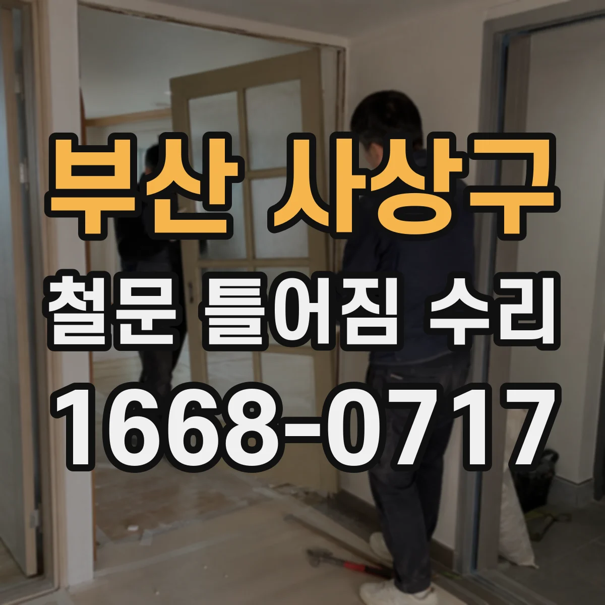 부산 사상구 철문 틀어짐 수리
