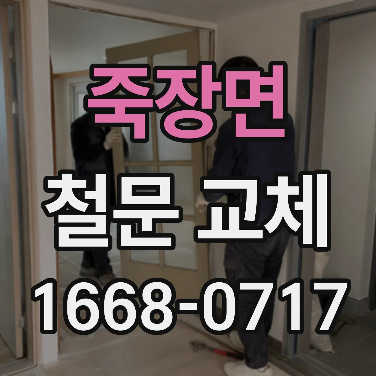 죽장면 철문 교체