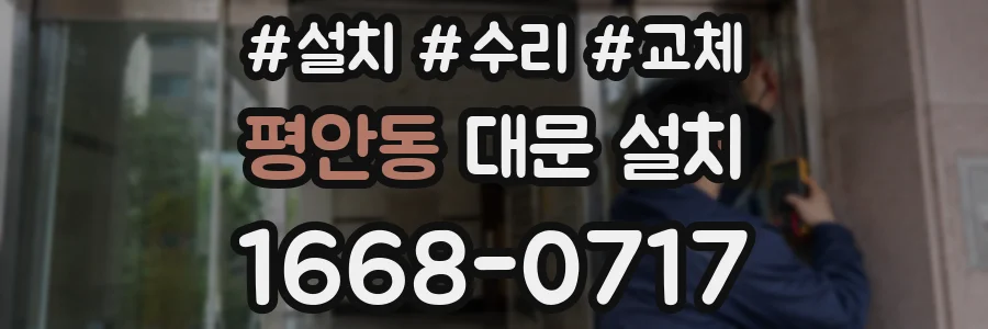 평안동 대문 설치