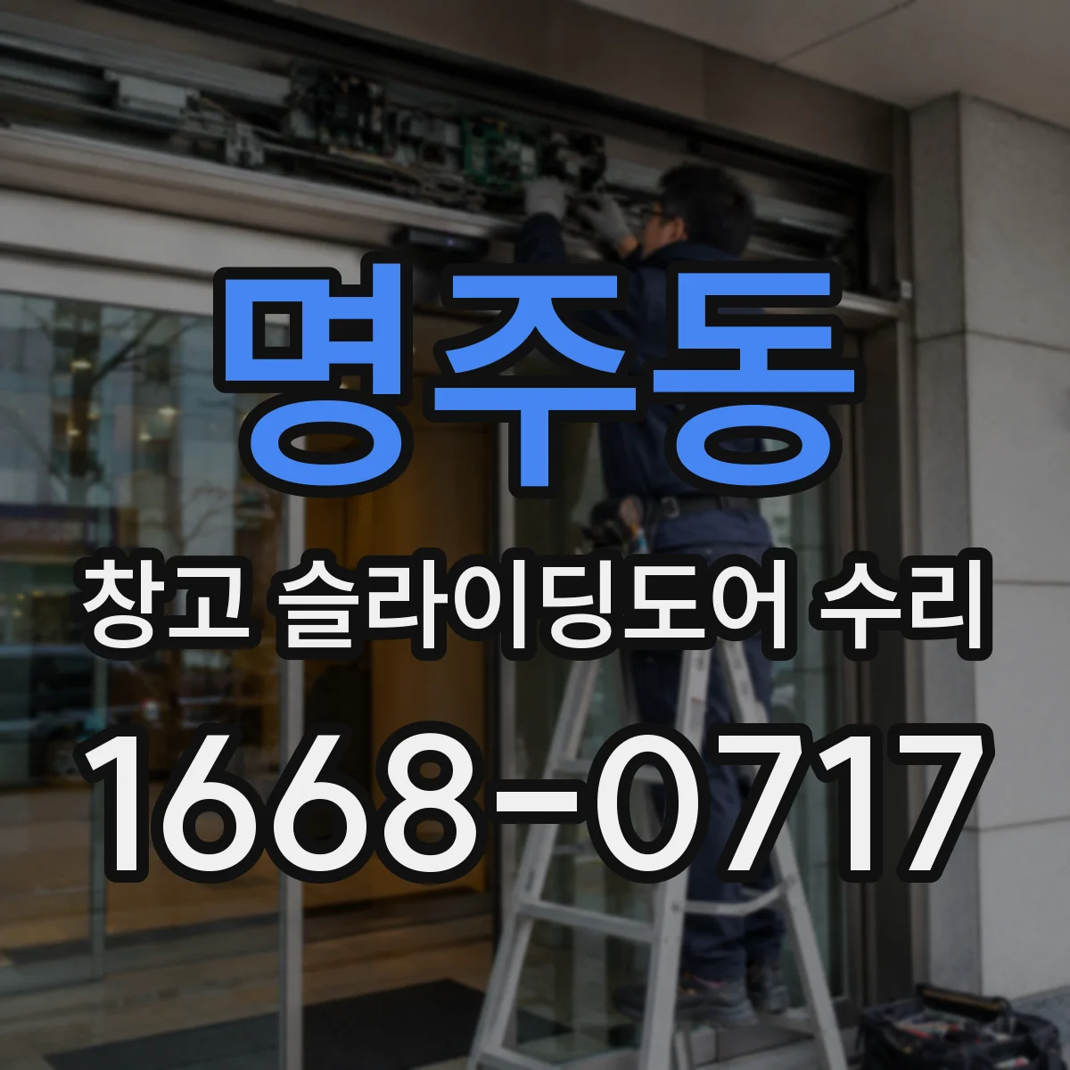 명주동 창고 슬라이딩도어 수리