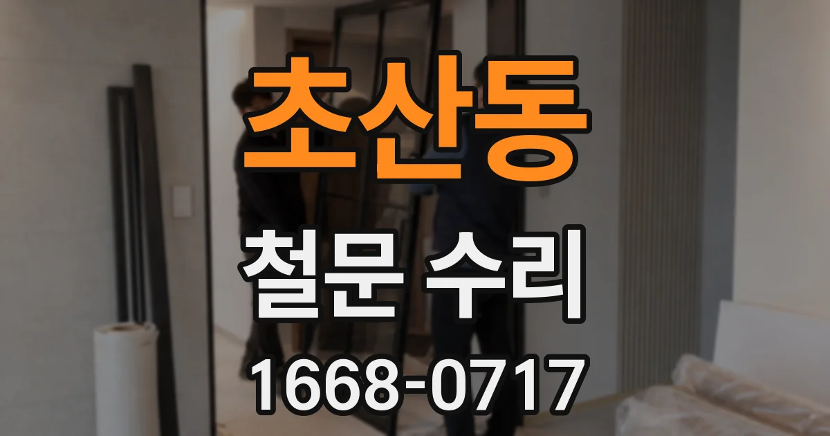 초산동 철문 수리