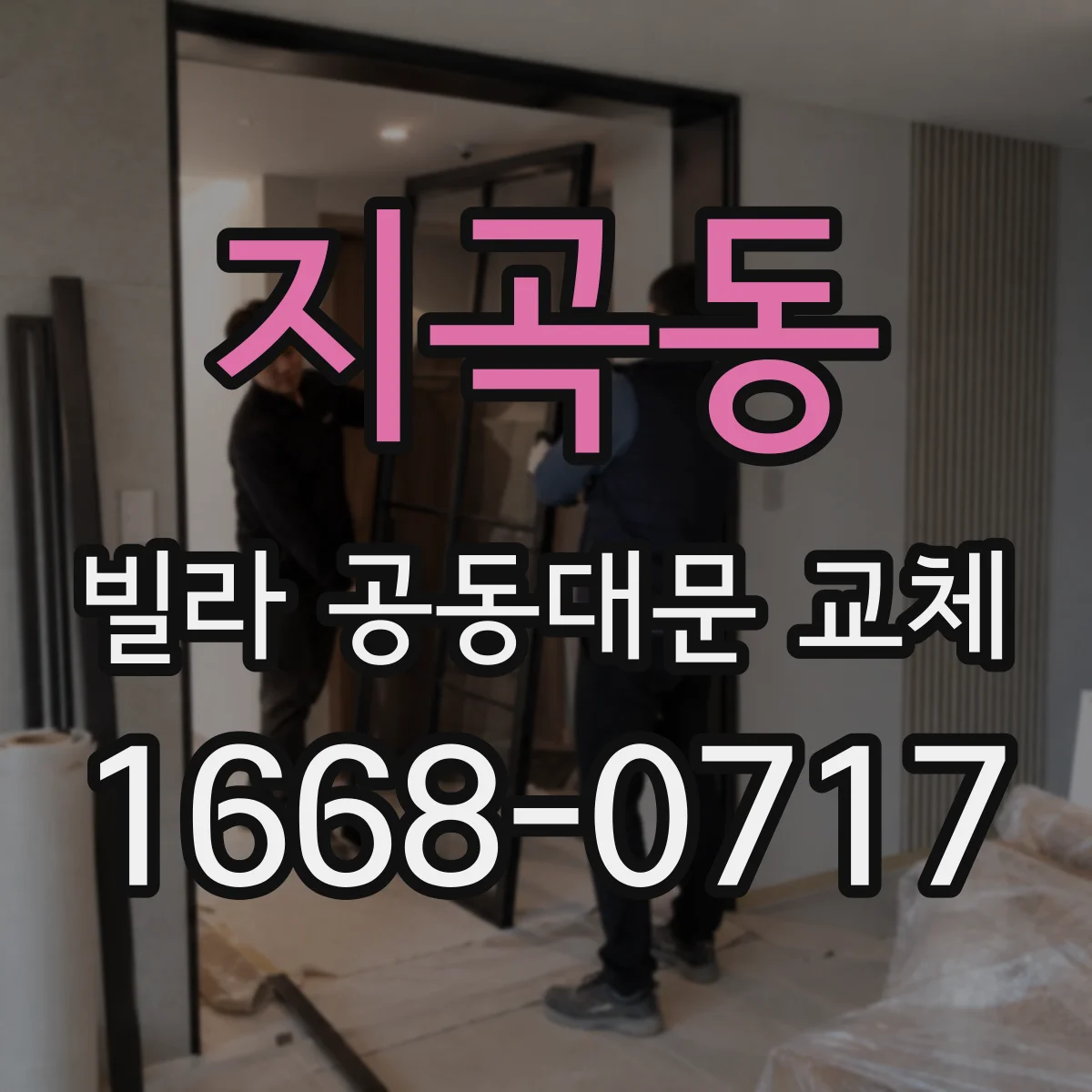지곡동 빌라 공동대문 교체