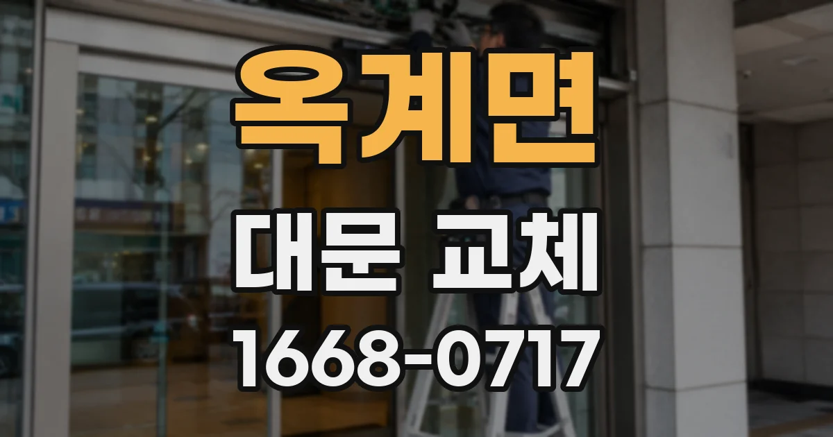 옥계면 대문 교체