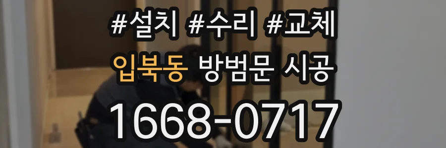 입북동 방범문 시공