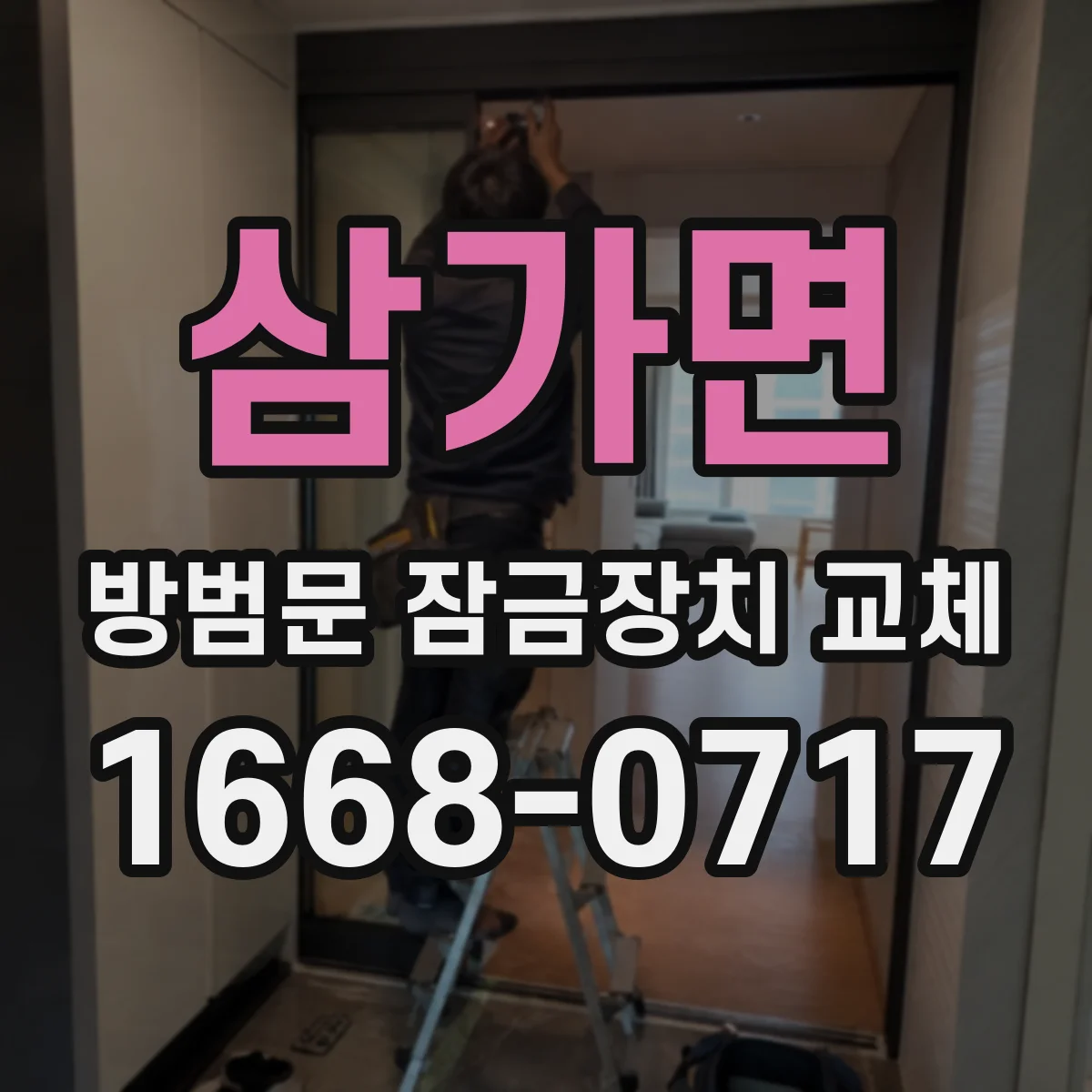 삼가면 방범문 잠금장치 교체