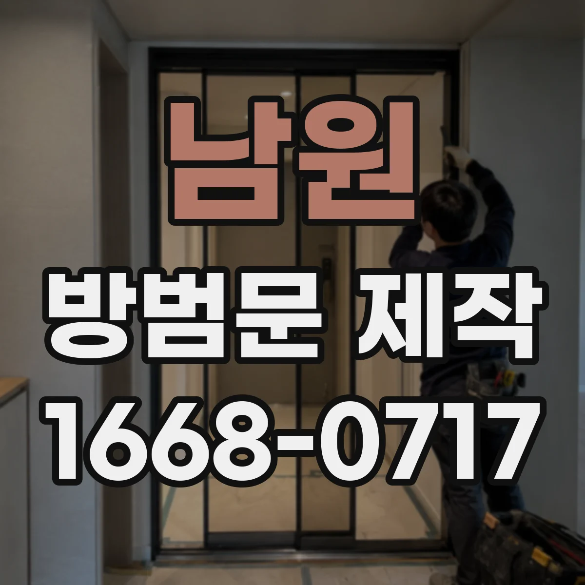 남원 방범문 제작 외부 침입에 대비하는 보조 잠금 구성
